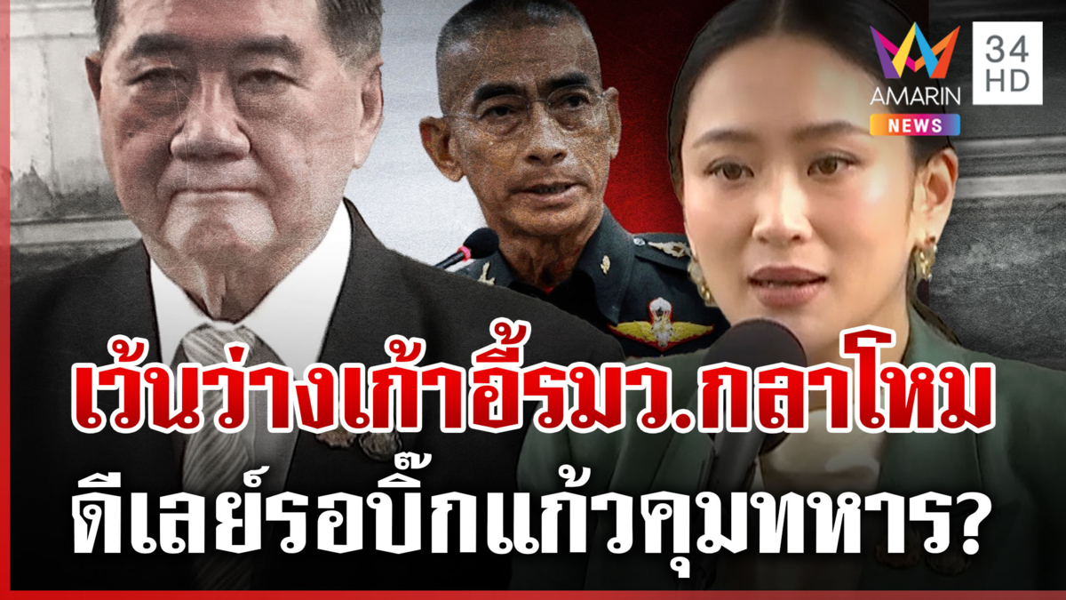 ครม.อิ๊งค์ 2 เว้นว่างเก้าอี้ รมว.กลาโหม ลือรอ “บิ๊กแก้ว” เข้ามาคุม