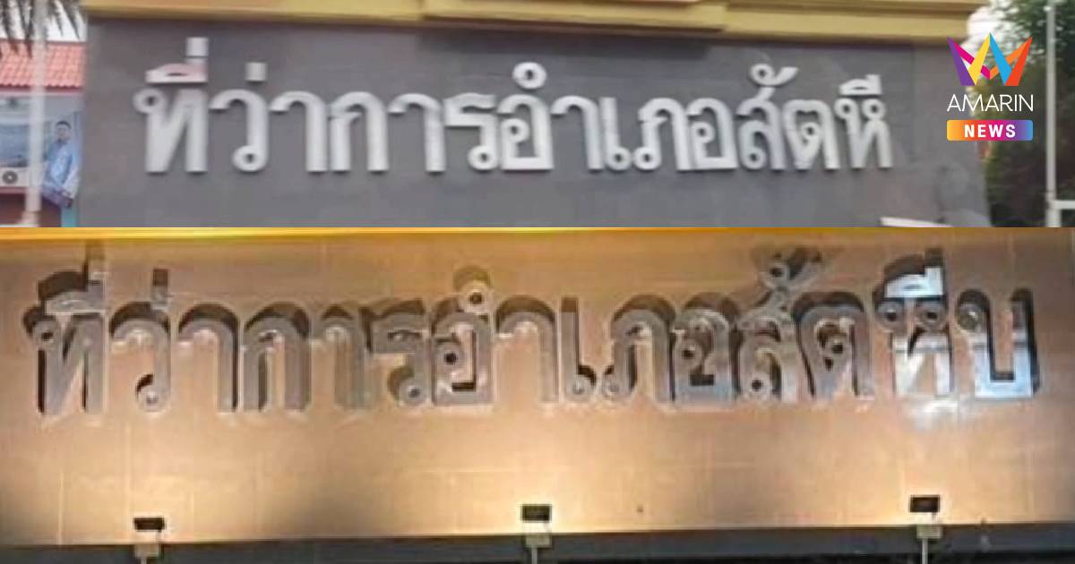 แก้ไขเรียบร้อย! ป้ายสัตหีบ  นำ บ กลับติดป้าย หลังถูกพายุพัดหลุด