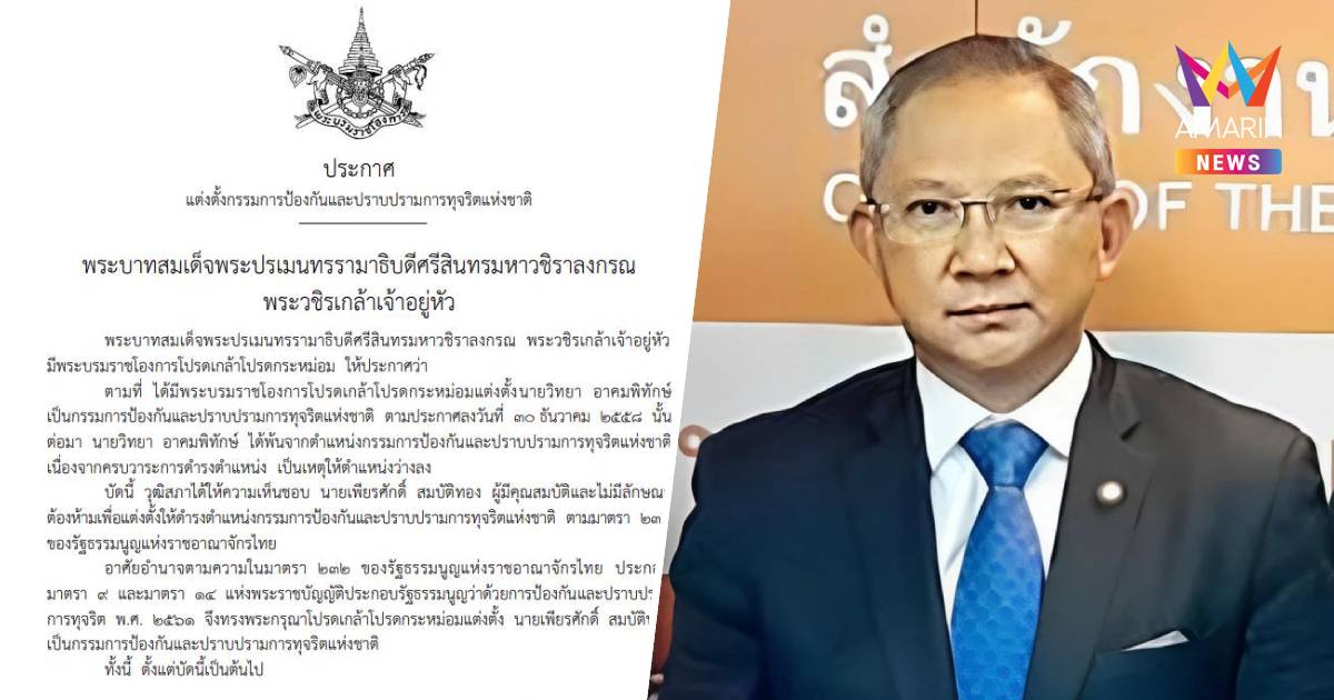 โปรดเกล้าฯ แต่งตั้ง "เพียรศักดิ์ สมบัติทอง" เป็นกรรมการป.ป.ช. คนใหม่