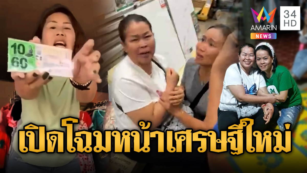เปิดโฉมหน้าเศรษฐีใหม่ รับเละรางวัลที่ 1