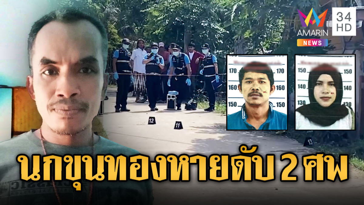 นกขุนทองมรณะ ยิงดับเพื่อนบ้าน 2 ศพ