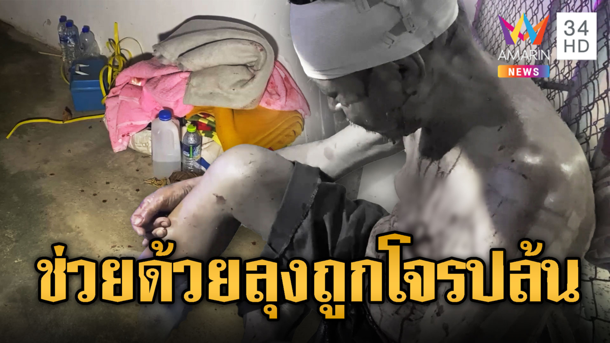 ตาเร่ร่อนอ่วม ถูกตีหัวเลือดอาบชิงเงิน