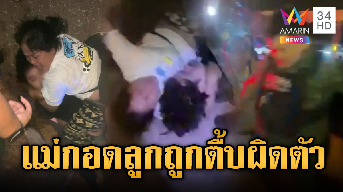 งามไส้ !! เจ้าหน้าที่โหดรุมกระทืบแม่ลูกผิดตัว