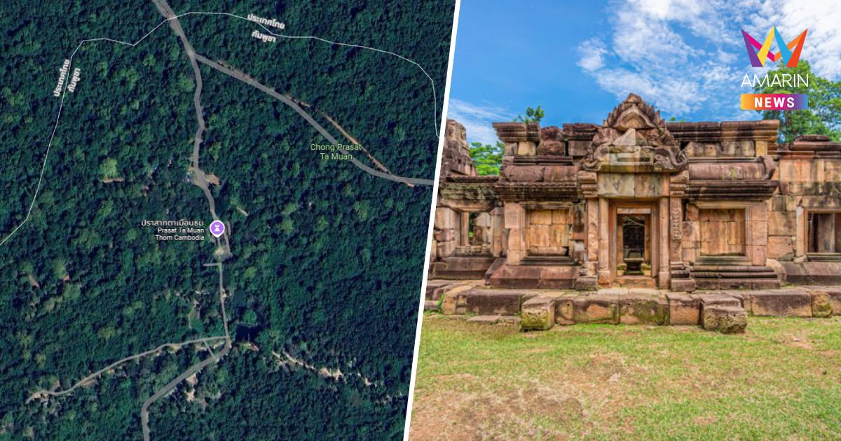เพจดังแฉ! เขมรทำสงครามไซเบอร์ ย้ายหมุดปราสาทตาเมือนธม ใน Google Map