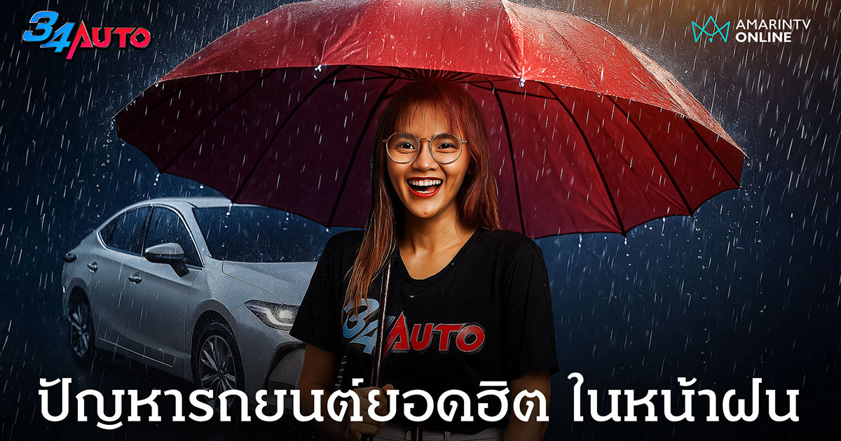 รับมือหน้าฝน ปัญหารถยนต์ยอดฮิตที่พบบ่อยและวิธีดูแลรักษาให้ปลอดภัย