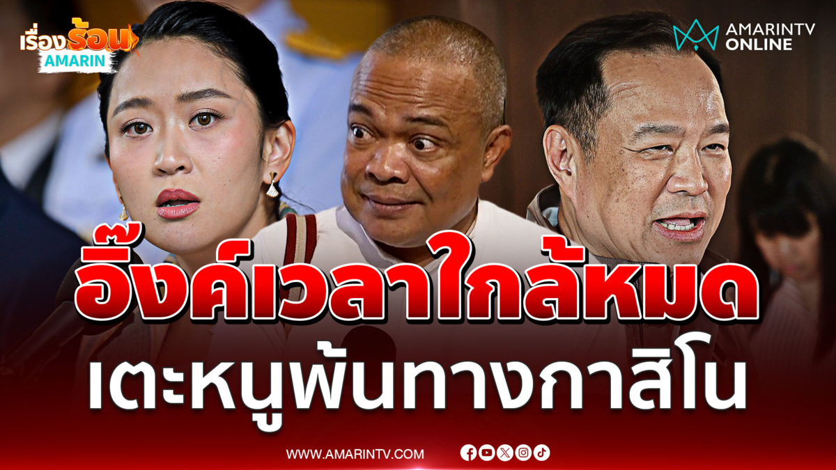 จตุพรมองพท.เขี่ยหนูพ้นทางเพราะขวางกาสิโน
