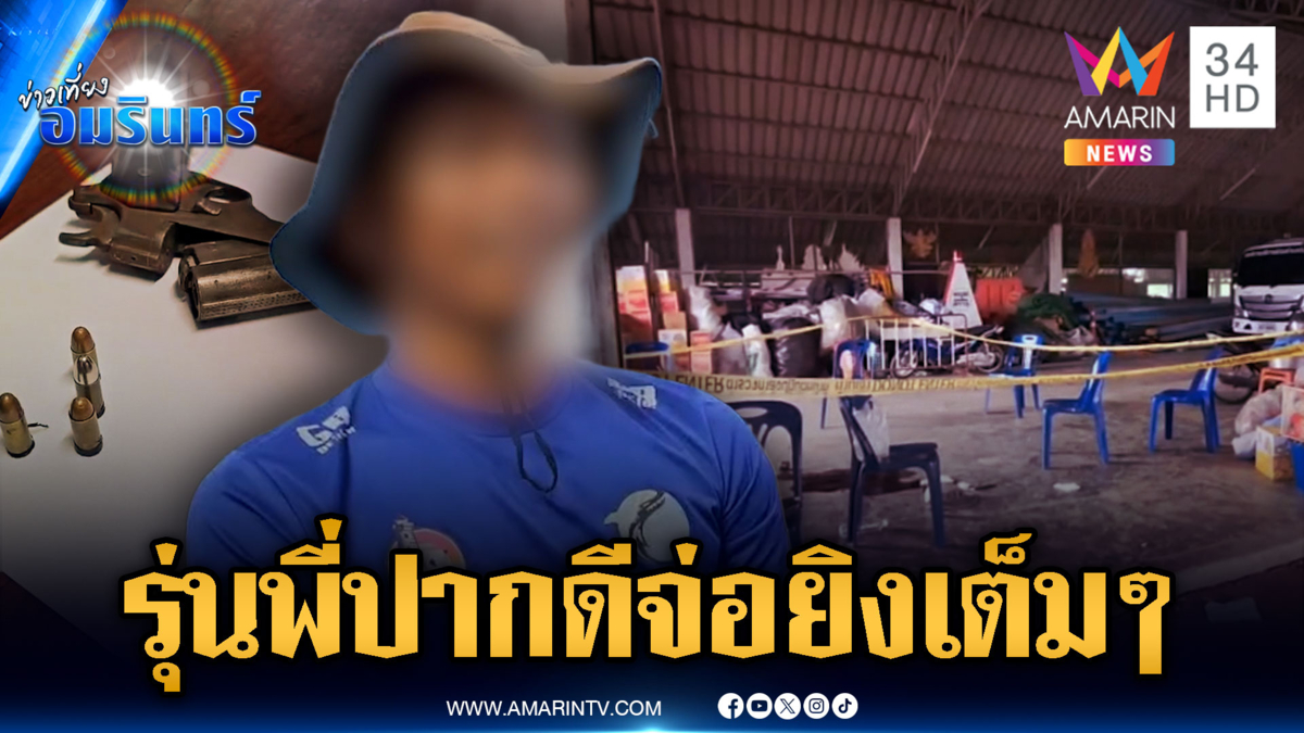 พนักงาน อบต.แค้นรุ่นพี่ชอบแขวะ ชักปืนยิงท้ายทอยสาหัส