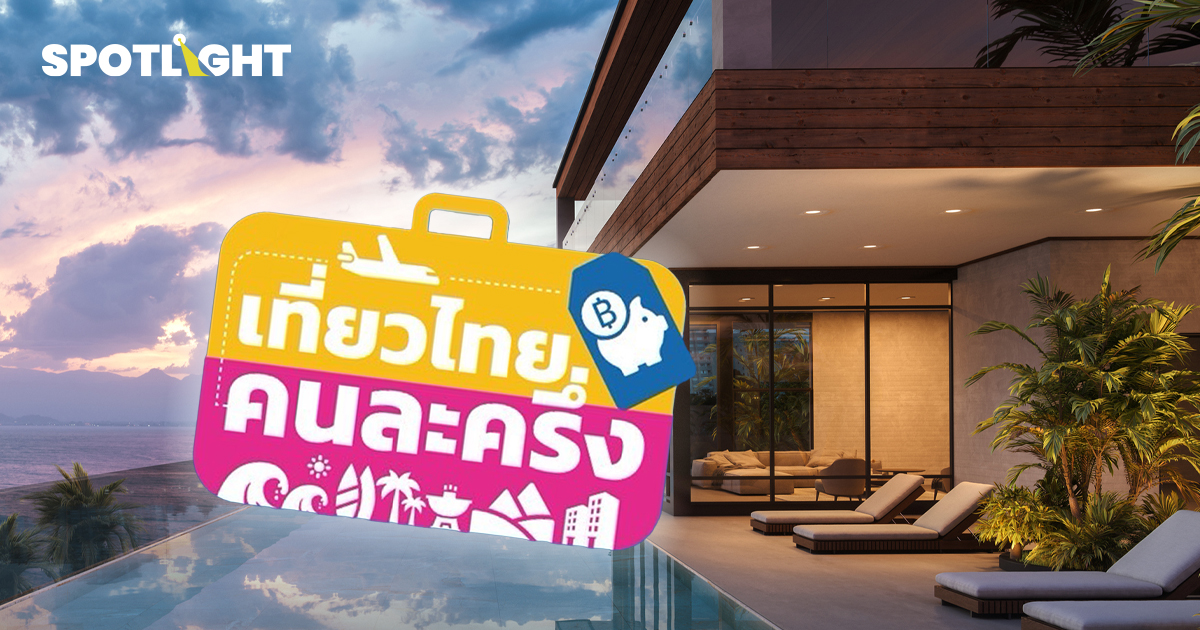 สรุปปัญหาโรงแรมเที่ยวไทยคนละครึ่ง