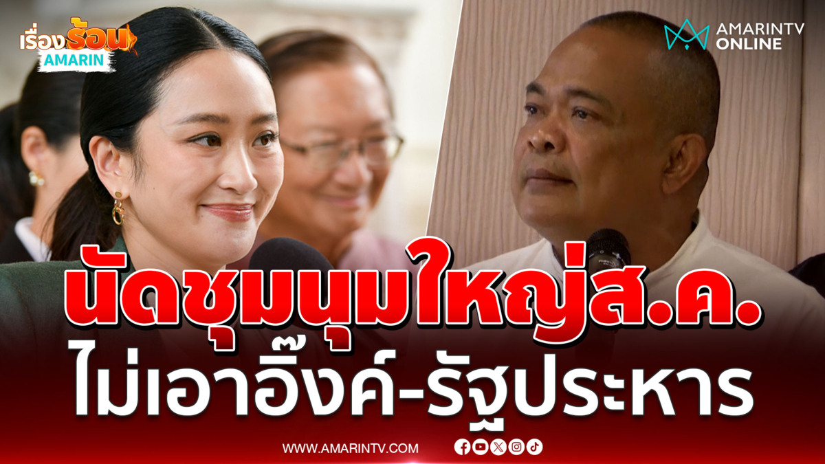 จตุพร นัดชุมนุมใหญ่กลางส.ค. ไม่เอาอิ๊งค์-รัฐประหาร