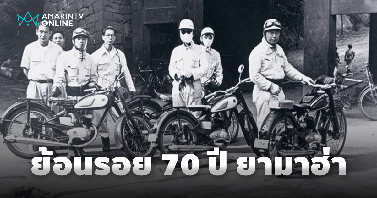 70 ปีแห่งตำนาน จากแบรนด์เครื่องดนตรี สู่ความท้าทายในตลาดมอเตอร์ไซค์
