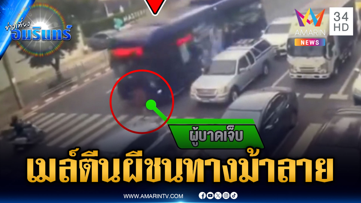 รถเมล์นรก ชนนักศึกษาสาวข้ามทางม้าลายเจ็บสาหัส