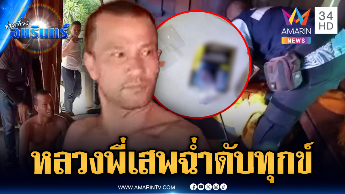 บุกจับพระพร้อมเพื่อน เสพยาฉ่ำคากุฏิ ไม่สนญาติโยม