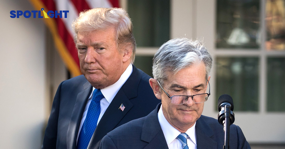 'ประธาน Fed' เผยลดดอกเบี้ยไม่ได้เพราะมี'ภาษีตอบโต้'เสี่ยงเงินเฟ้อพุ่ง