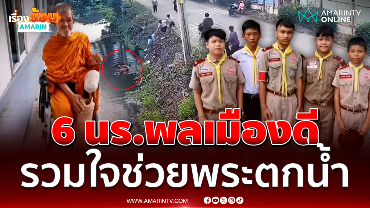 6 นักเรียนพลเมืองดี รวมใจช่วยหลวงตานั่งวีลแชร์พลัดตกสระ