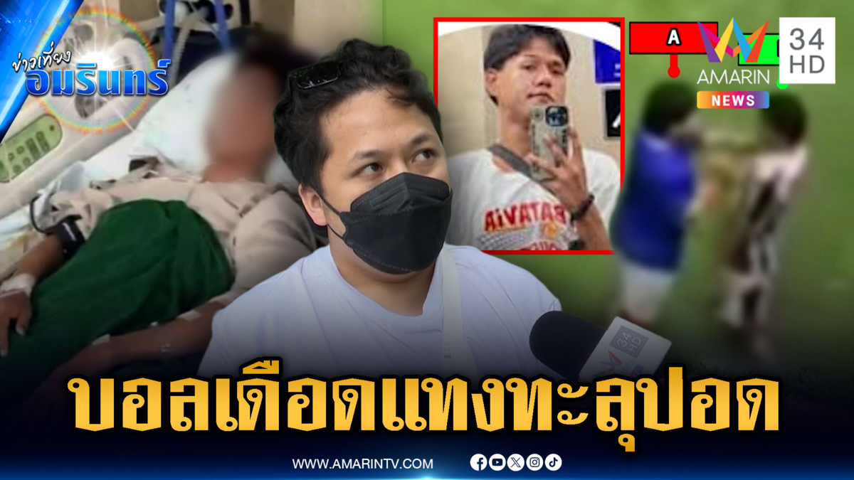บอลจบคนไม่จบ! รุมดักทำร้าย ชักมีดแทงทะลุปอด