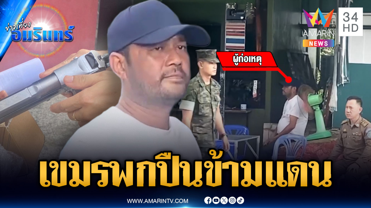 หวิดวุ่นคาด่าน เขมรพกปืนบีบีกัน ขอผ่านด่านกลับบ้านเกิด 