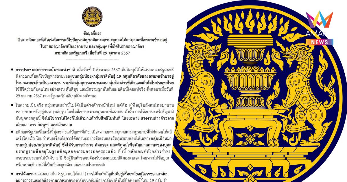 สมช.​ ออกหนังสือชี้แจง​ ปมออกสัญชาติ​ ยัน​ ไม่ใช่แย่งสิทธิคนไทย​