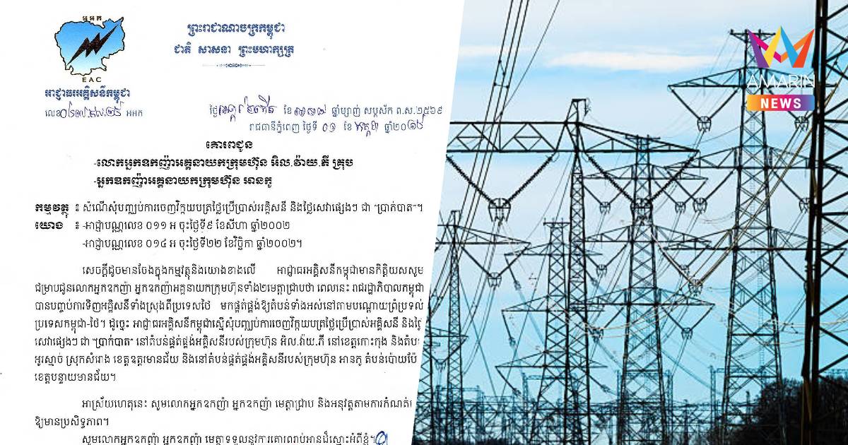 การไฟฟ้าฯเขมร สั่ง 2 บริษัท หยุดออกบิลค่าไฟฟ้า-บริการอื่นๆ เป็นเงินบาท