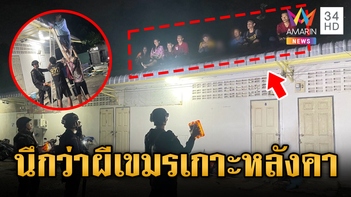 แรงงานไทยโดนเขมรโกงค่าแรง ปีนหลังคาหลบหนีข้ามแดน