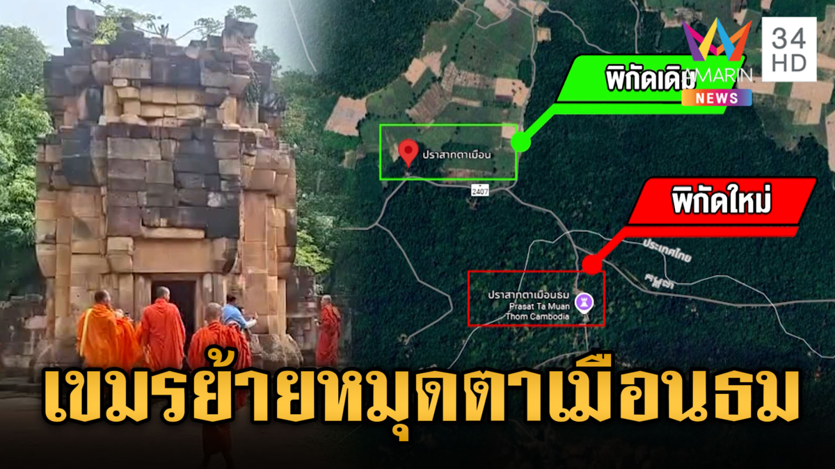 เขมรเอาใหญ่ย้ายหมุดปราสาทตาเมือนธม ทบ.ยันไม่มีผลทางกฎหมาย