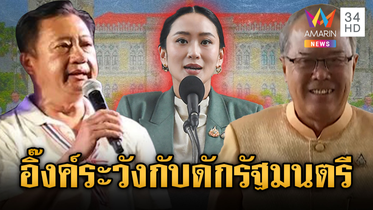 เตือน “อิ๊งค์” ปมตำแหน่ง รมว.วัฒนธรรม ด้านเพื่อไทยเชื่อไม่มีปัญหา