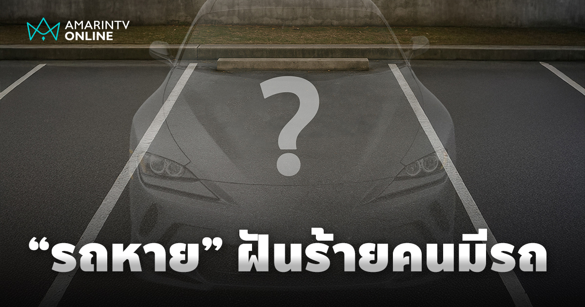 “รถหาย” ฝันร้ายของคนมีรถ เมื่อทรัพย์สินชิ้นสำคัญหายไปอย่างไร้ร่องรอย