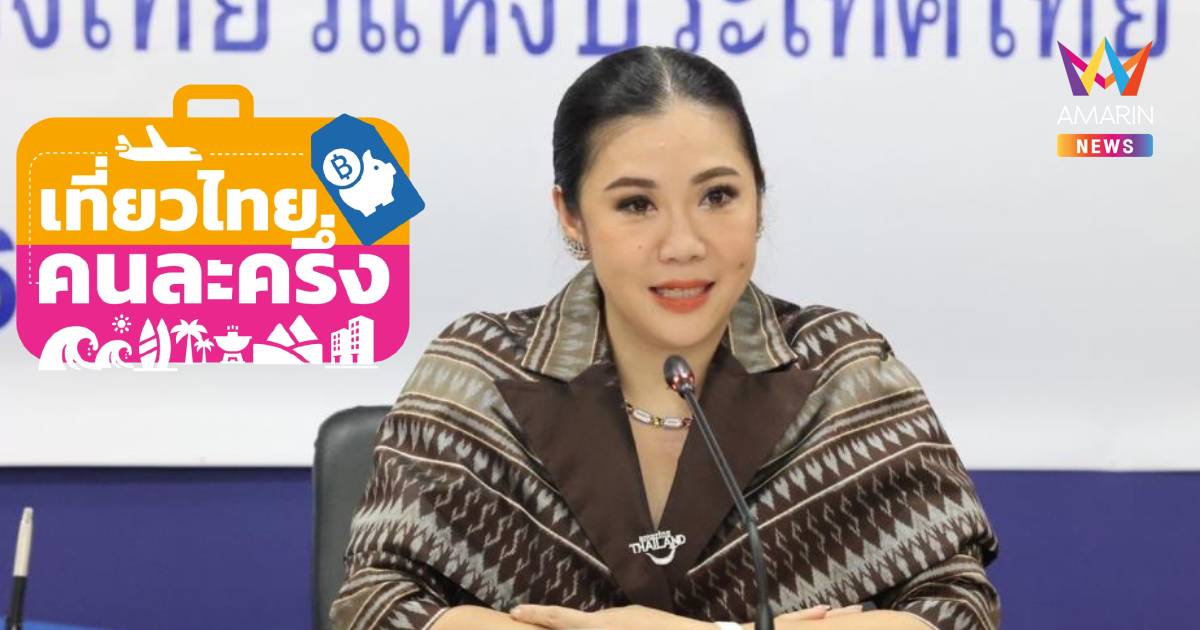 ผู้ว่าการ ททท. แนะเปลี่ยนอีเมล์ คาดไม่เกิน 7 วัน ได้รับOTP ทุกคน