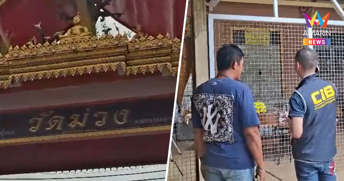 ตร.เชื่อทรัพย์สินเจ้าอาวาสวัดม่วงหาย 22ล้านจริง พุ่งเป้าสอบ "5 คนใน"