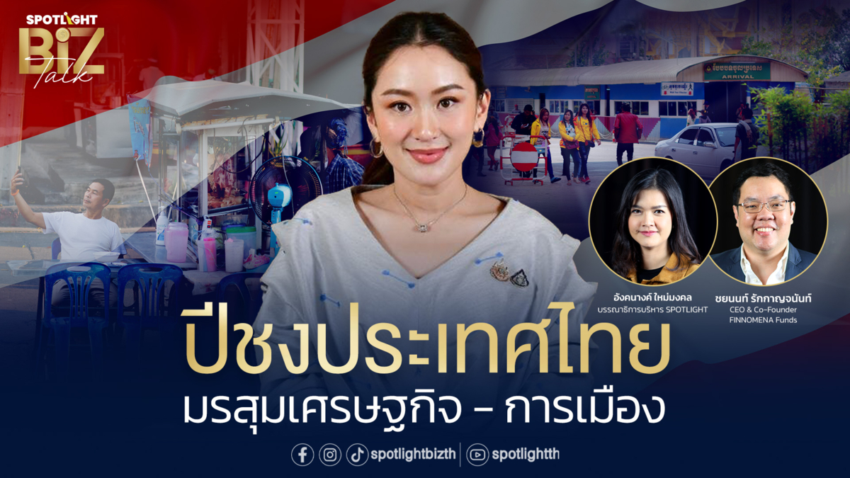 SPOTLIGHT BizTalk I EP.13 ปีชงประเทศไทย มรสุมเศรษฐกิจ - การเมือง 