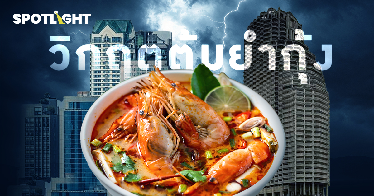28 ปี วิกฤตต้มยำกุ้ง 2540 สู่ วิกฤตหนี้ครัวเรือนท่วมคนไทย