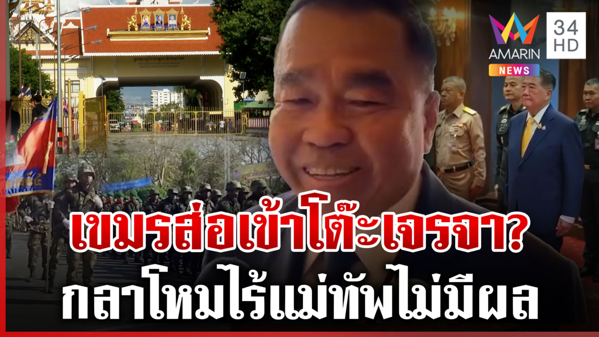 รมช.กลาโหม แย้มเขมรส่อเจรจาระหว่างทหาร ยันไม่มีสุญญากาศ