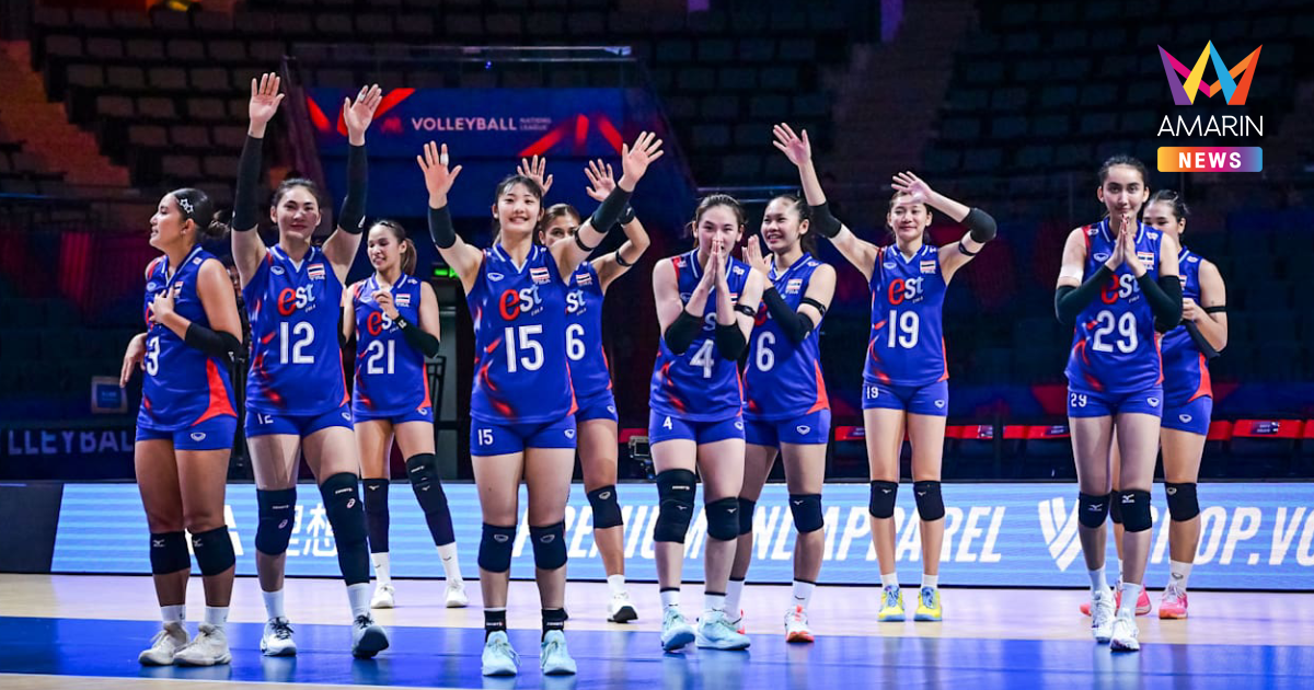 ขาด 2 ตัวหลัก วอลเลย์บอลหญิงไทย ประกาศ 14 ชื่อ เดิมพัน VNL 2025 สนาม 3