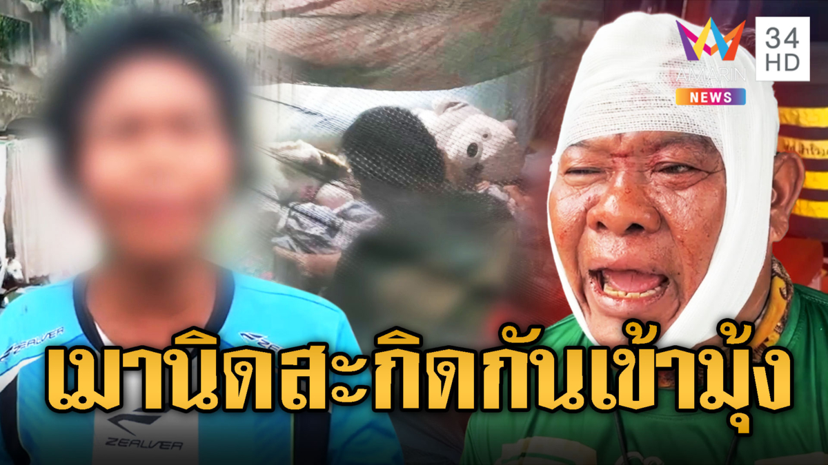 ฉุนแทน! ตีหนุ่มใหญ่จะข่มขืนเมียเพื่อน