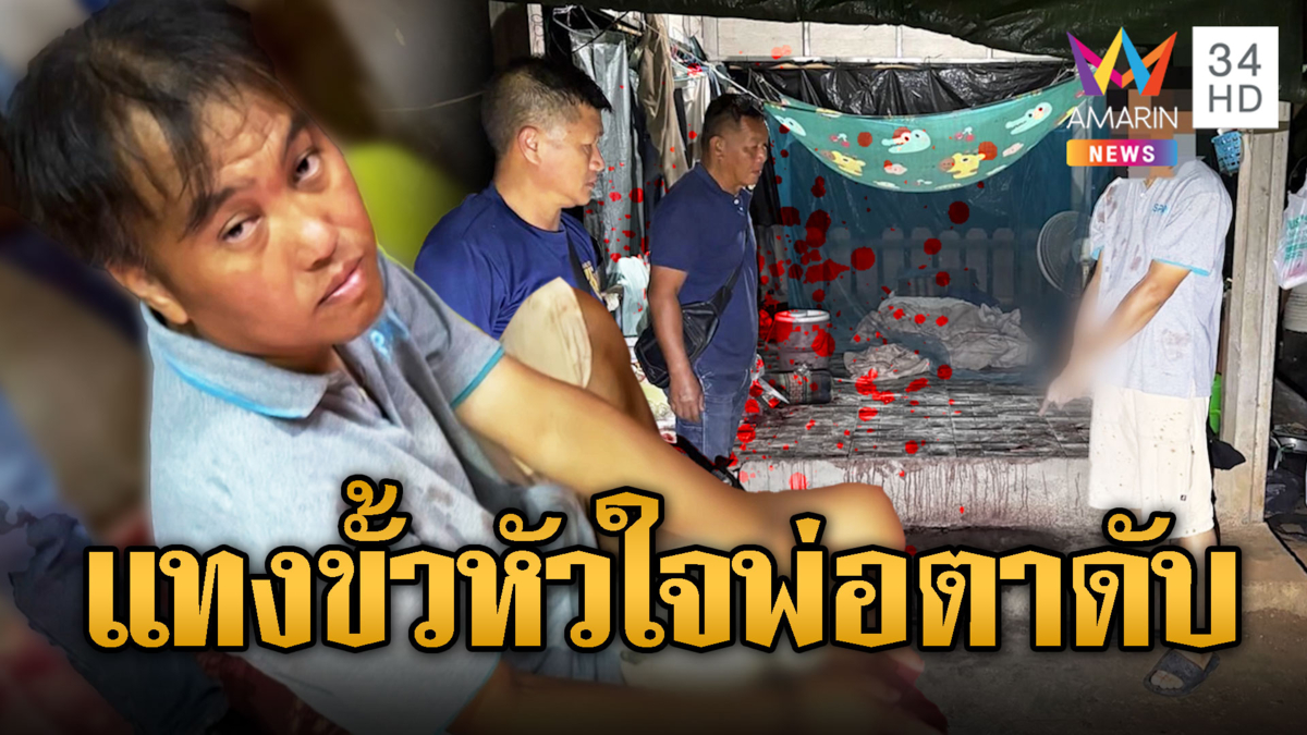 เขยโหดโกรธพ่อตา สั่งตายตัดขั้วหัวใจ