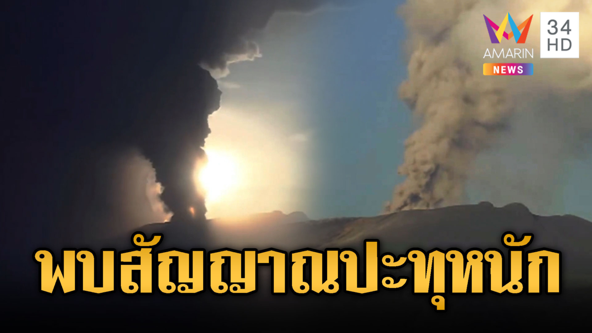 จับตาปะทุ ภูเขาไฟชินโมเอะดาเกะ พ่นควัน