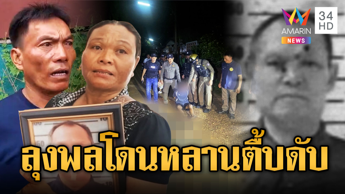ลุงพลลาดท่า หลานคลั่งกระทืบดับ