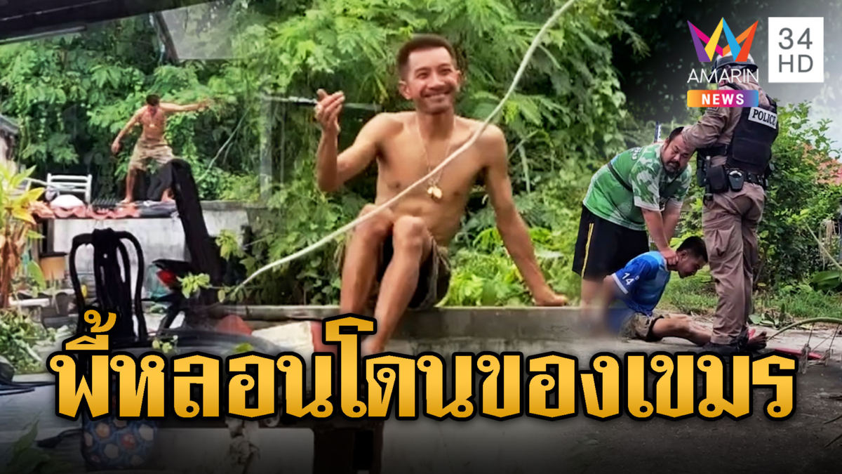 หนุ่มหลอนกัญชา ยิ้มหวานอ้างถูกของเขมร