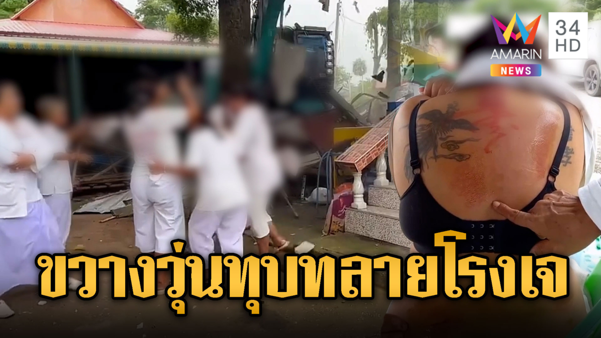 หลวงพ่อสั่งรื้อโรงเจ ผู้ปฏิบัติธรรมเข้าขวางเจ็บ