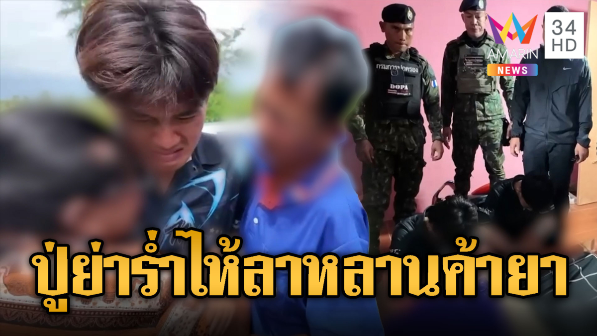 น้ำตาปู่ย่า ! กอด 2 หลานชายถูกจับค้ายาบ้า