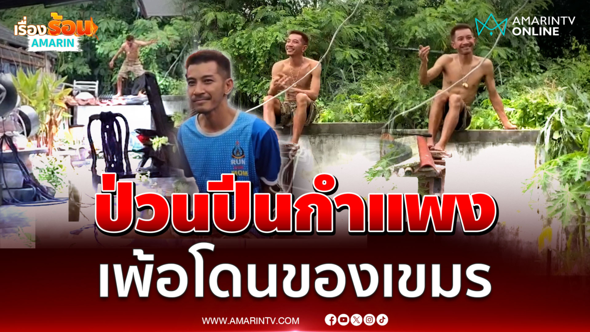 รวบหนุ่มหลอนกัญชา ปีนกำแพงป่วน เพ้อโดนของเขมร