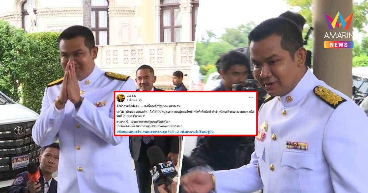 เพจดัง จี้ตรงถึงรัฐบาล “ชัยชนะ เดชเดโช” ผ่านจริยธรรมรัฐมนตรีได้ยังไง?