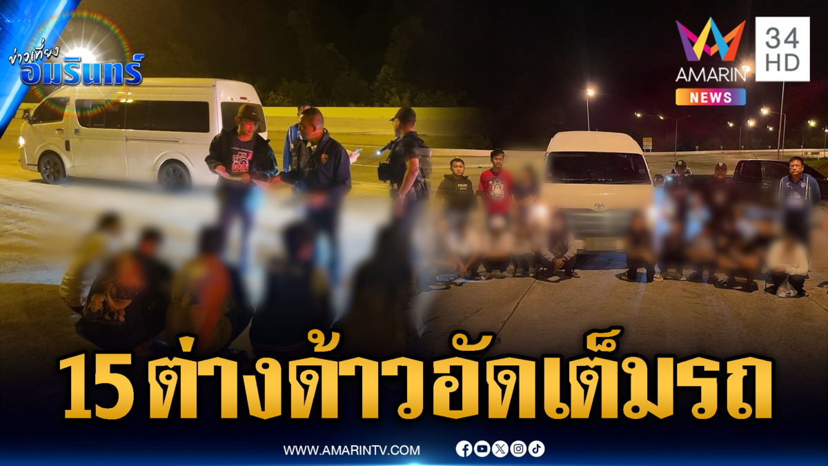 จับแก๊งลักลอบขนแรงงานต่างด้าว 15 คนอัดแน่นเต็มรถตู้