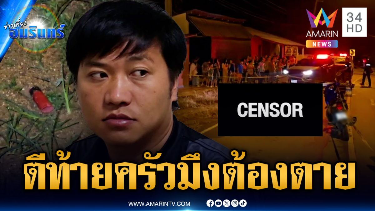 อ้างแค้นสุมอก หนุ่มแอบตีท้ายครัว บุกรัวยิงดับกลางถนน