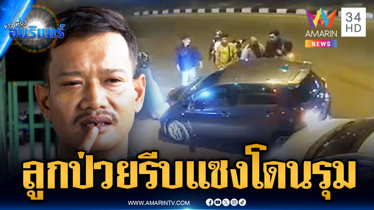 พ่ออ้างลูกป่วยรีบแซงกลับบ้าน แต่โดนรุมต่อยจนฟันหัก