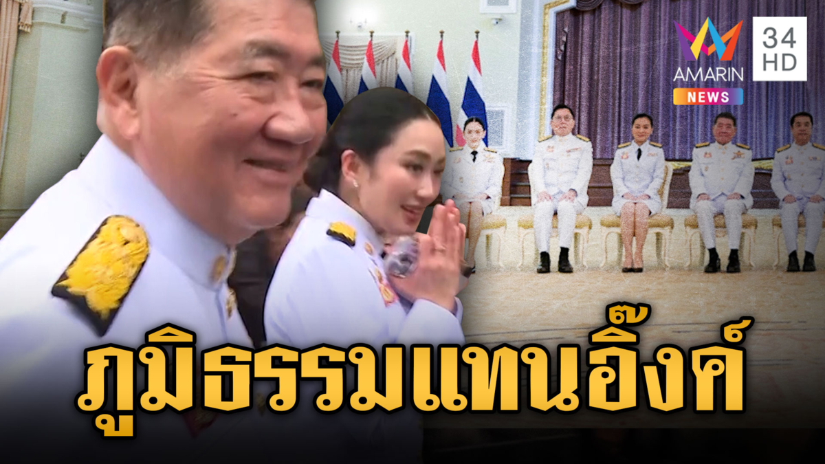 ครม.มีมติให้ “ภูมิธรรม” เป็นรักษาราชการแทนนายกฯ เบอร์ 1