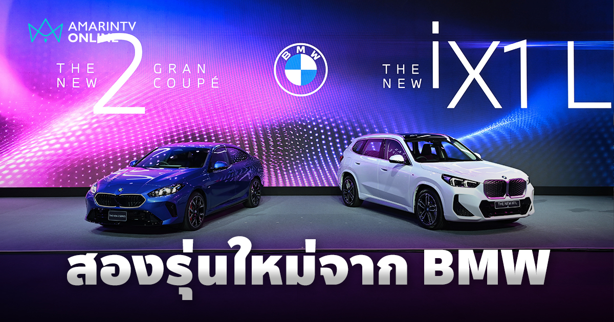BMW เปิดตัว iX1 ฐานล้อยาว และ 220 Gran Coupé รุ่นใหม่