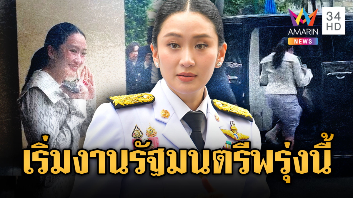 เช้าพรุ่งนี้ “อิ๊งค์” เริ่มงาน รมว.วัฒนธรรม แซวสื่อเก่งถามทุกวัน