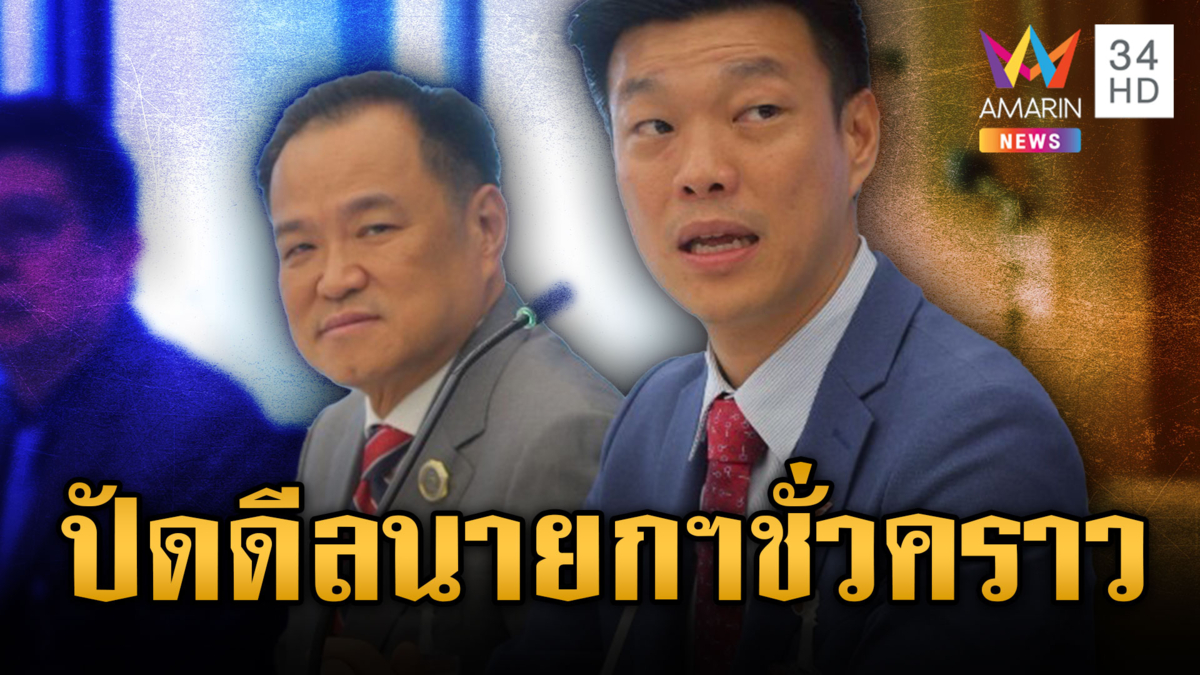 “อนุทิน” หารือ “ณัฐพงษ์” ผู้นำฝ่ายค้าน ยังไม่มีปมนายกฯ ชั่วคราว