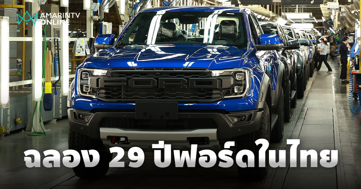 ฉลอง 29 ปีฟอร์ดในประเทศไทย จัดแคมเปญใหญ่ "ก้าวไปด้วยกัน"