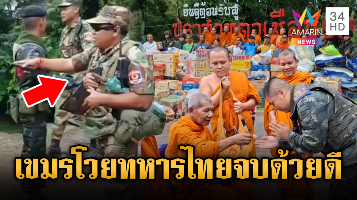 แห่ให้กำลังใจทหารไทย ปราสาทตาเมือนธม หลังมีคลิปเขมรชี้หน้า